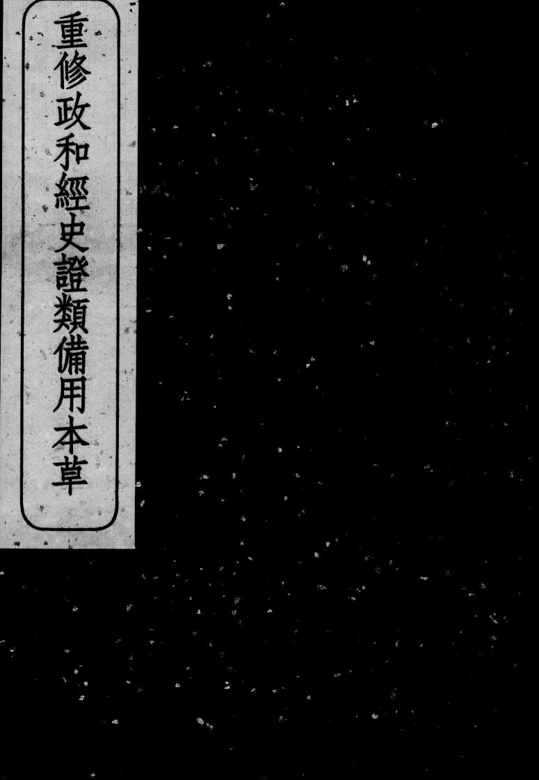 重修政和经史证类备用本草  卷10-11